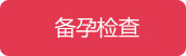 备孕检查