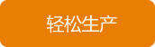 轻松生产
