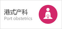 港式产科