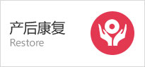 产后康复