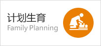计划生育