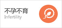 不孕不育