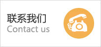 联系我们